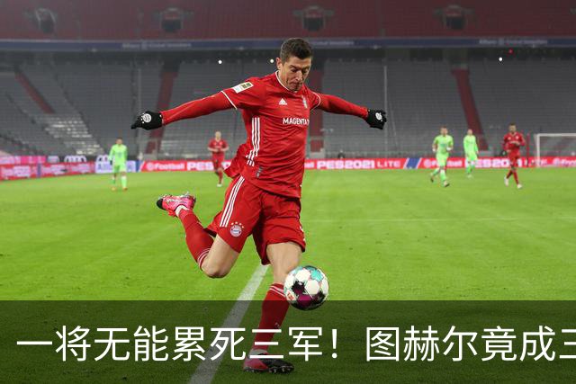 一将无能累死三军！图赫尔竟成三狮大短板 赢球纯侥幸