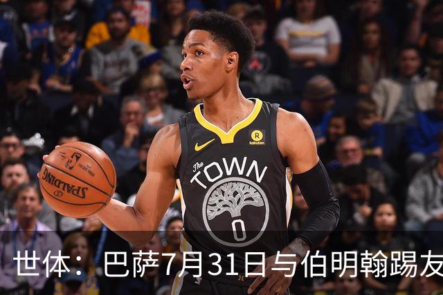 世体：巴萨7月31日与伯明翰踢友谊赛，已排除去阿根廷踢河床