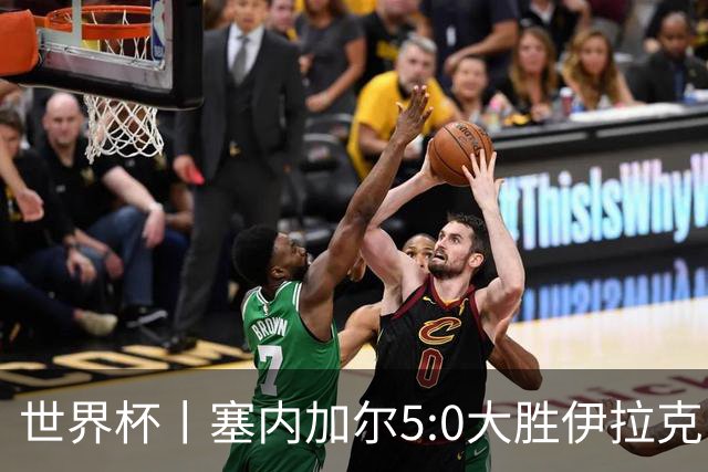 世界杯丨塞内加尔5:0大胜伊拉克 有望凭净胜球优势晋级