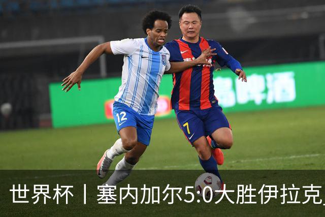 世界杯丨塞内加尔5:0大胜伊拉克 有望凭净胜球优势晋级
