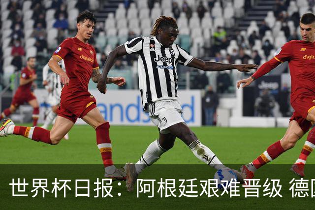 世界杯日报：阿根廷艰难晋级 德国换帅敲定克洛普