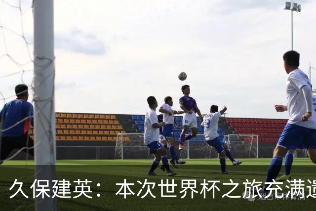 久保建英：本次世界杯之旅充满遗憾，希望4年后我能带队踢到最后