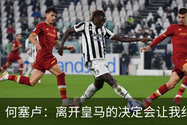 何塞卢：离开皇马的决定会让我纠结一辈子 但为了家人必须选择