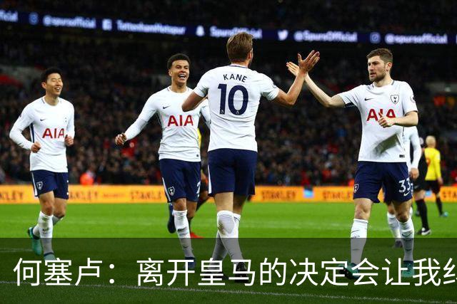 何塞卢：离开皇马的决定会让我纠结一辈子 但为了家人必须选择
