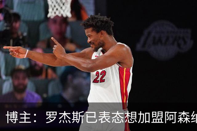 博主：罗杰斯已表态想加盟阿森纳 枪手还关注布阿迪等人+皇马中场
