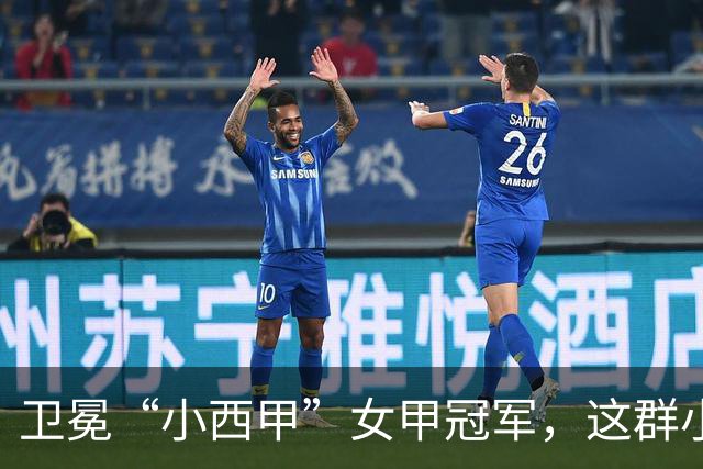 卫冕“小西甲”女甲冠军，这群小学生凭什么？