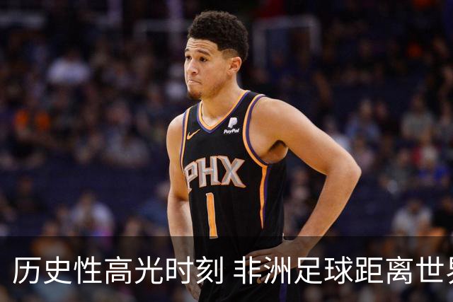 历史性高光时刻 非洲足球距离世界杯冠军还有多远？