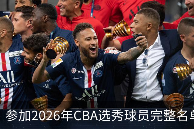 参加2026年CBA选秀球员完整名单：一共69人 石奎不在列