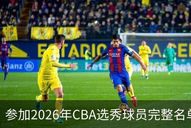 参加2026年CBA选秀球员完整名单：一共69人 石奎不在列