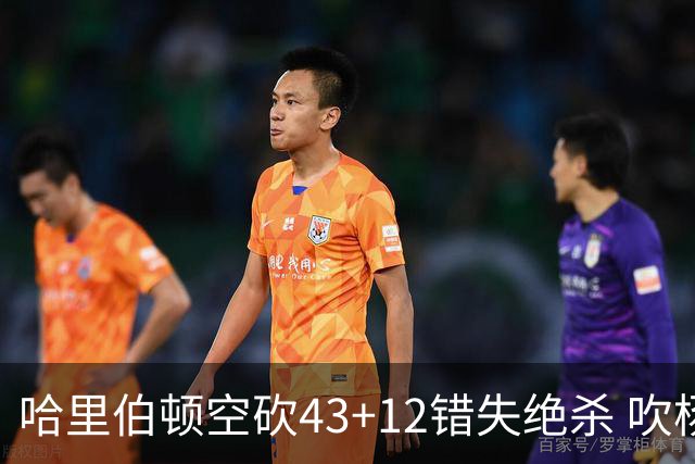 哈里伯顿空砍43+12错失绝杀 吹杨率老鹰擒鹈鹕