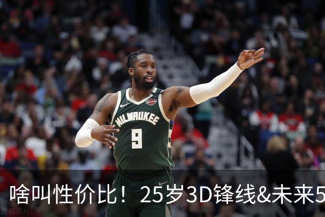 啥叫性价比！25岁3D锋线&未来5年年均1630万 火箭留伊森稳赚不亏