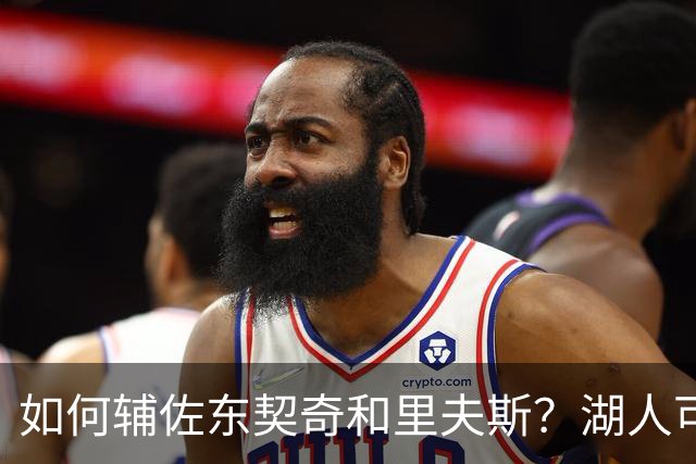 如何辅佐东契奇&里夫斯？湖人可关注沃特森&伊森 卢尼将补充内线