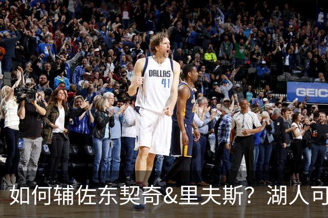 如何辅佐东契奇&里夫斯？湖人可关注沃特森&伊森 卢尼将补充内线