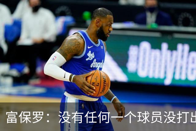 富保罗：没有任何一个球员没打出过糟糕的系列赛 哪怕是乔丹