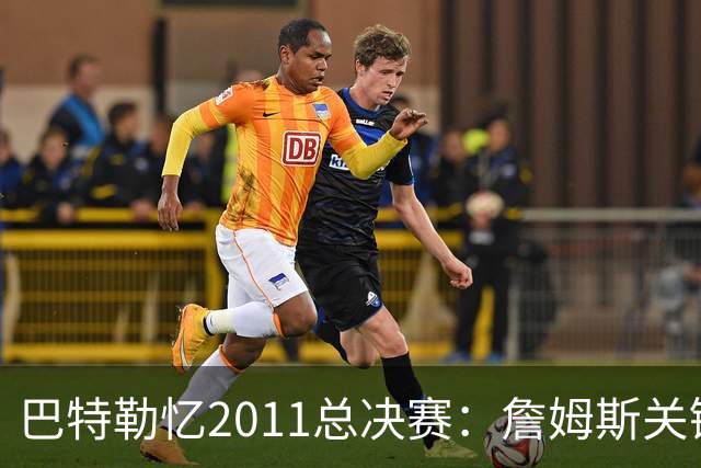 巴特勒忆2011总决赛：詹姆斯关键球回传韦德 后者大喊“投啊！”