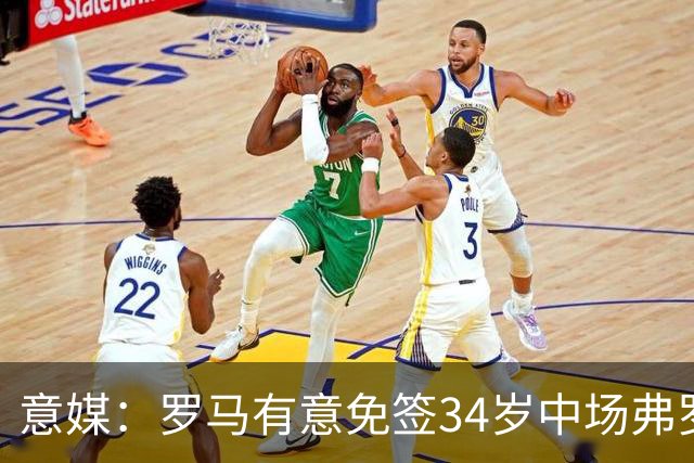 意媒：罗马有意免签34岁中场弗罗伊勒，世界杯3场小组赛全部首发