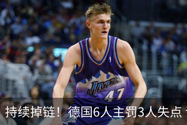 持续掉链！德国6人主罚3人失点 诺伊尔扛压神扑也带不动