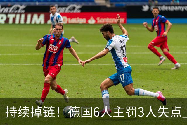 持续掉链！德国6人主罚3人失点 诺伊尔扛压神扑也带不动