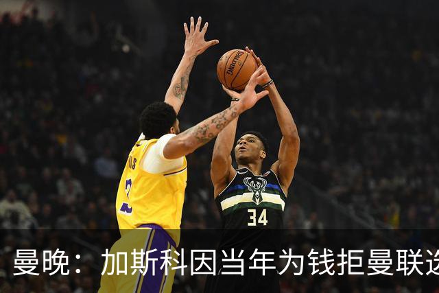 曼晚：加斯科因当年为钱拒曼联选热刺结果后悔终身，M费要注意了