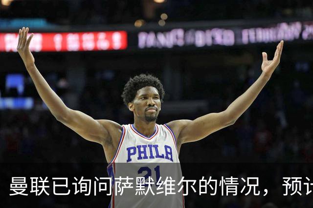 曼联已询问萨默维尔的情况，预计需要5000万镑转会费