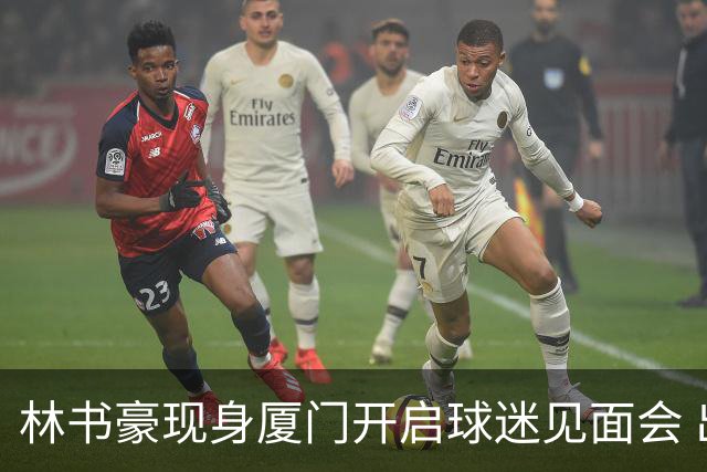 林书豪现身厦门开启球迷见面会 出席特步新店开业并助阵3V3篮球赛