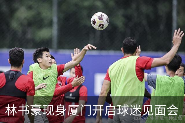 林书豪现身厦门开启球迷见面会 出席特步新店开业并助阵3V3篮球赛