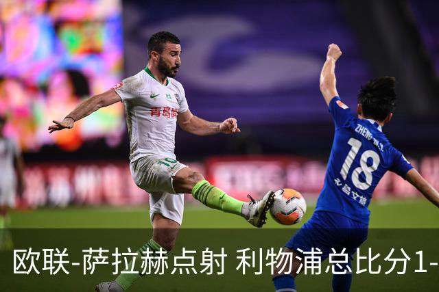 欧联-萨拉赫点射 利物浦总比分1-3亚特兰大无缘4强