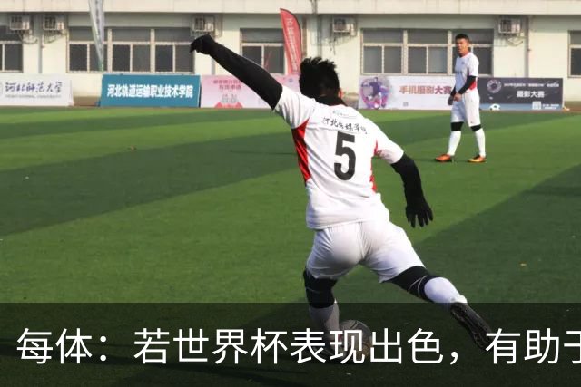 每体：若世界杯表现出色，有助于孔德巩固在弗里克阵容中的位置