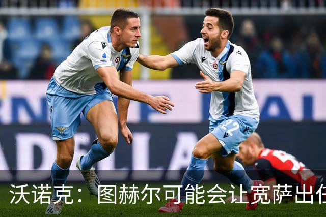 沃诺克：图赫尔可能会让宽萨出任右后卫，但我认为斯通斯更合适