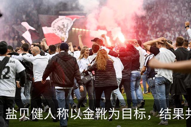 盐贝健人称以金靴为目标，结果共出战6分钟0进球+遭库尼亚嘲讽