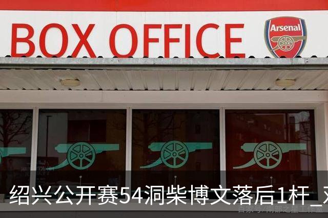 绍兴公开赛54洞柴博文落后1杆 邓韬第四金子豪第五
