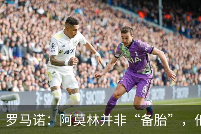 罗马诺：阿莫林并非“备胎”，他告诉我执教米兰是他的雄心