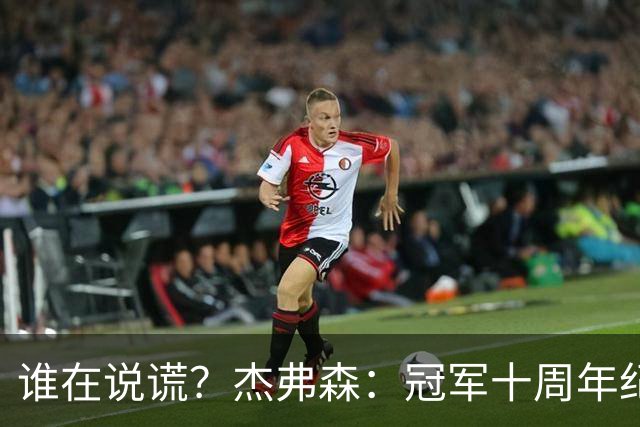 谁在说谎？杰弗森：冠军十周年纪念是小群发起的 联系过莫兹戈夫