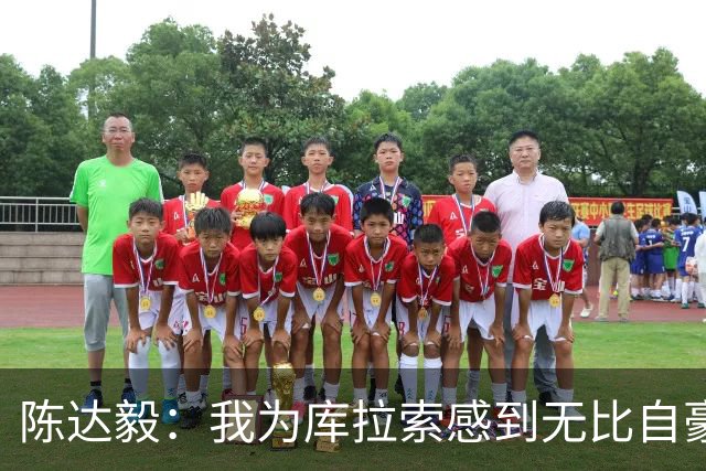 陈达毅：我为库拉索感到无比自豪，这不会是我们最后一次踢世界杯
