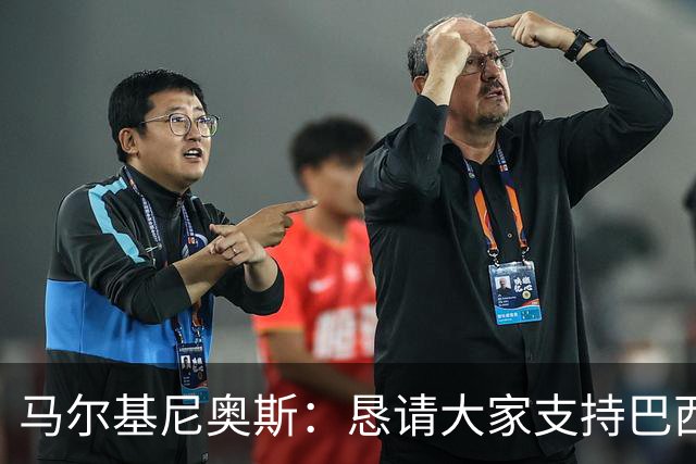 马尔基尼奥斯：恳请大家支持巴西队，年轻球员将开启新世界杯周期
