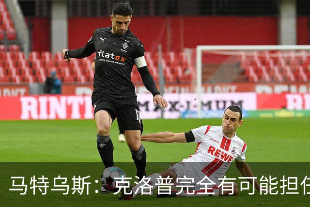 马特乌斯：克洛普完全有可能担任德国队主帅同时继续代言红牛