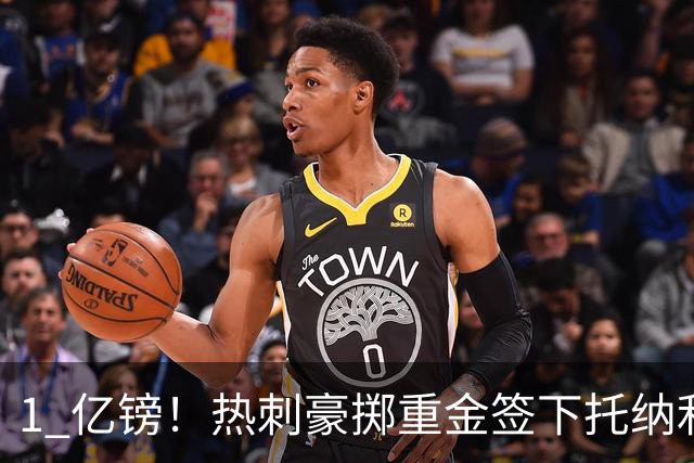 1 亿镑！热刺豪掷重金签下托纳利，双中场豪购背后暗藏财政博弈