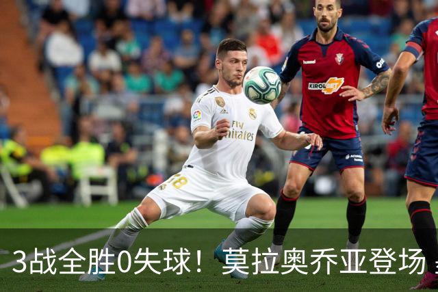 3战全胜0失球！莫拉奥乔亚登场 墨西哥新老传承完美收官