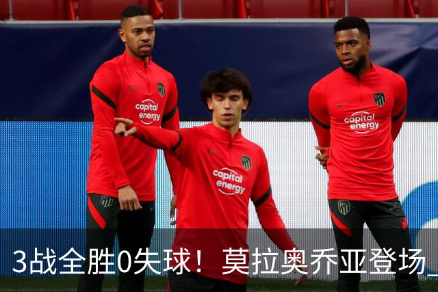 3战全胜0失球！莫拉奥乔亚登场 墨西哥新老传承完美收官