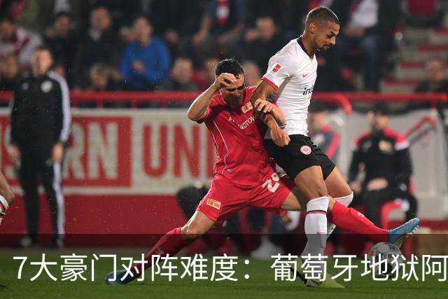 7大豪门对阵难度：葡萄牙地狱阿根廷天使 法英竟一致
