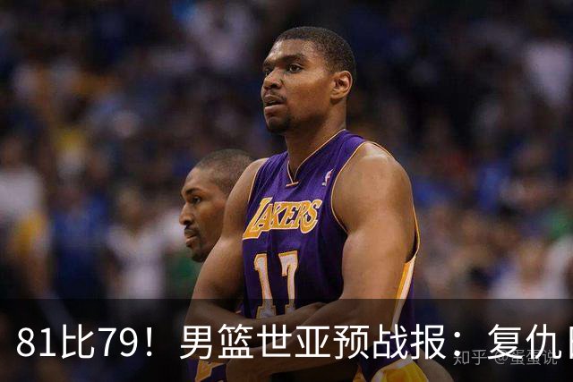 81比79！男篮世亚预战报：复仇日本 , 韩国晋级 , 力压中国男篮排第二