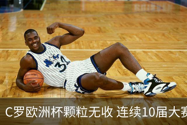 C罗欧洲杯颗粒无收 连续10届大赛进球纪录终结