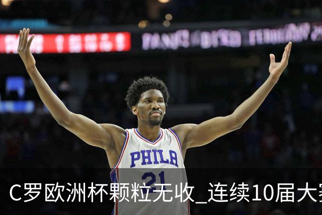 C罗欧洲杯颗粒无收 连续10届大赛进球纪录终结