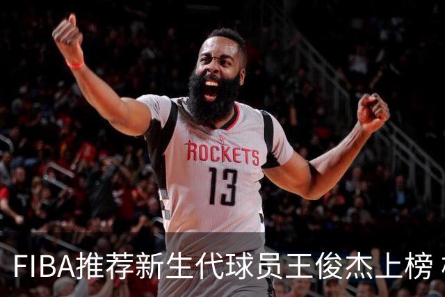 FIBA推荐新生代球员王俊杰上榜 杨瀚森有望成世界级球星