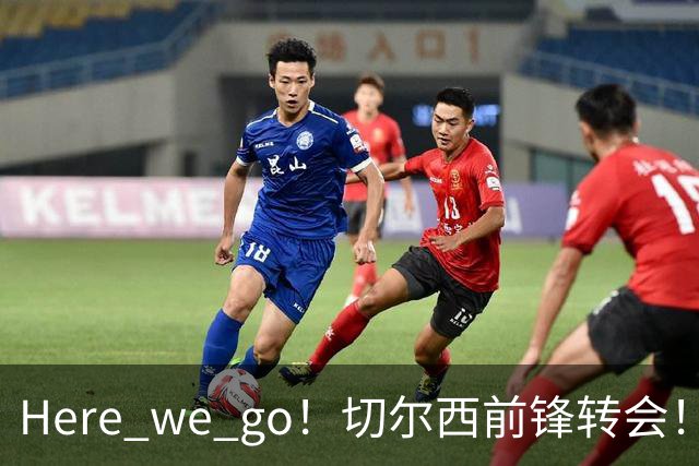 Here we go！切尔西前锋转会！皇马对恩佐发声明！1.5亿欧锋霸有新动向